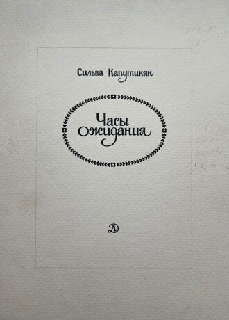 Титульный лист, иллюстрация к книге Сильвы Капутикян "Часы ожидания".